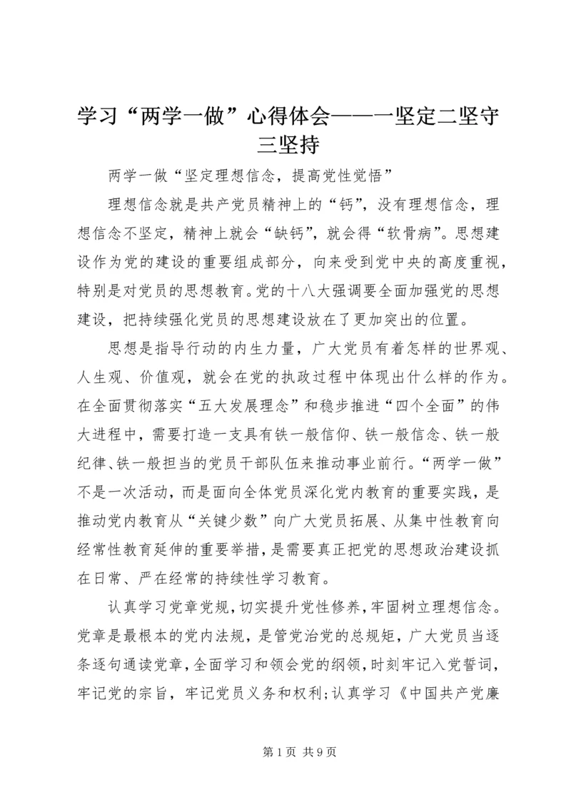 学习“两学一做”心得体会——一坚定二坚守三坚持 (2).docx