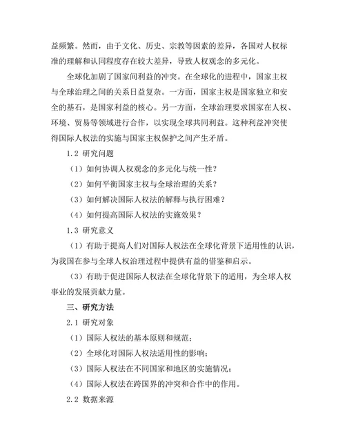 国际人权法在全球化背景下的适用性