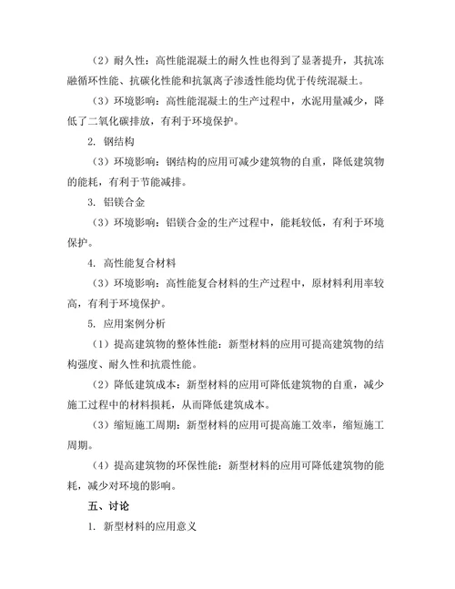 新型材料在建筑工程中的应用与性能分析
