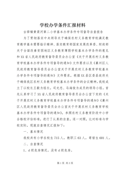 学校办学条件汇报材料.docx