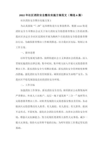 2022年社区消防安全整治实施方案范文(精选6篇).docx