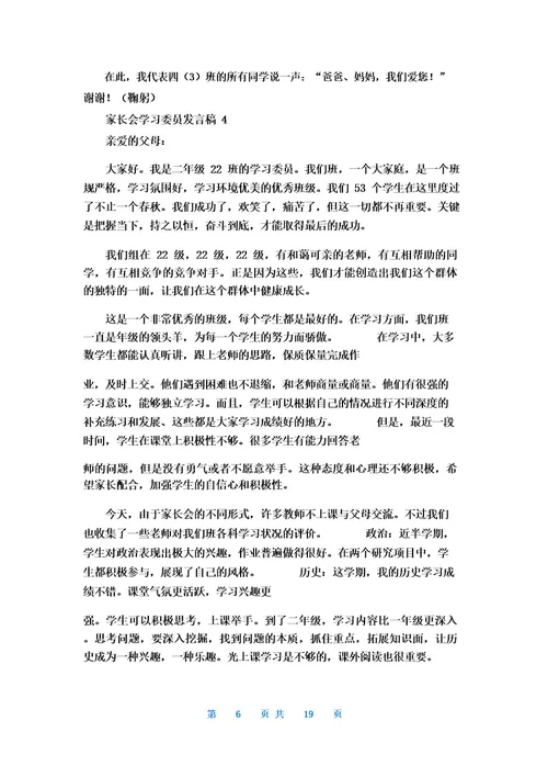 家长会学习委员发言稿13篇