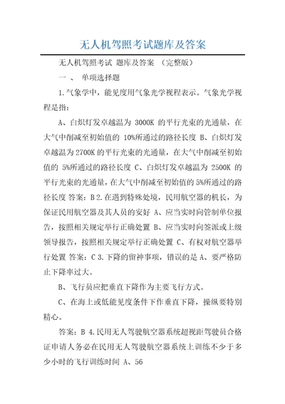 无人机驾照考试题库及答案