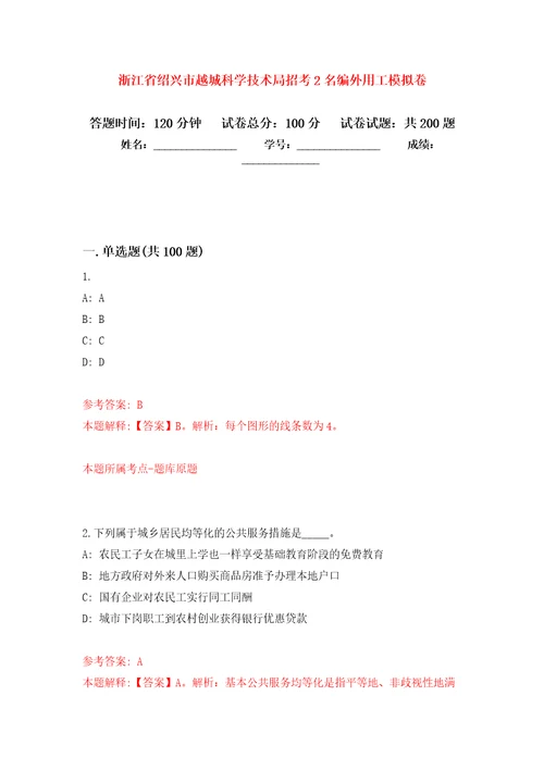 浙江省绍兴市越城科学技术局招考2名编外用工强化训练卷0