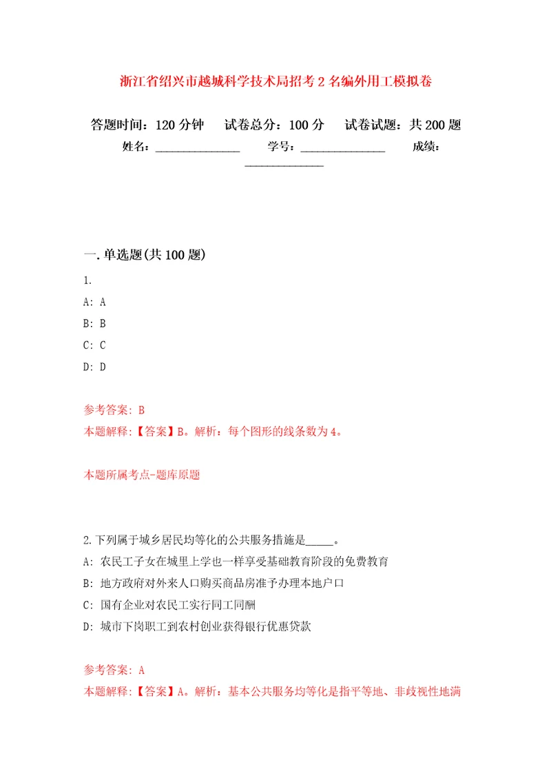 浙江省绍兴市越城科学技术局招考2名编外用工强化训练卷0