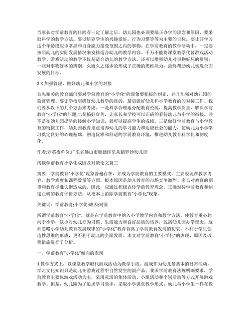 学前教育小学化成因及对策论文