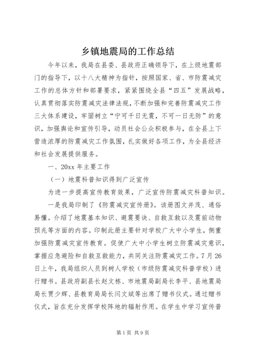 乡镇地震局的工作总结.docx