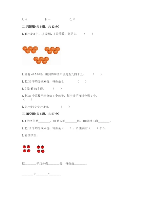 人教版二年级下册数学第二单元-表内除法(一)-测试卷及完整答案1套-(2).docx