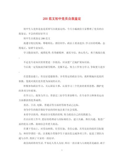 精编之200范文初中党员自我鉴定.docx