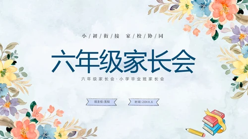 清新水彩手绘花卉卡通儿童六年级期中期末家长会PPT