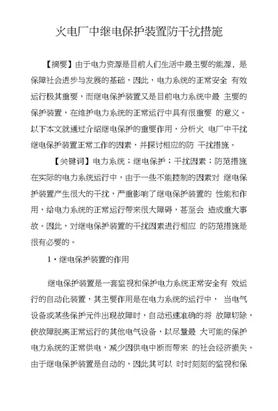 火电厂中继电保护装置防干扰措施