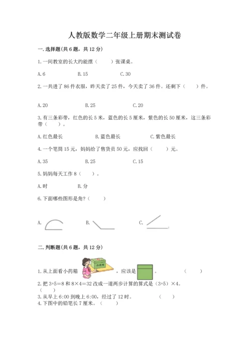 人教版数学二年级上册期末测试卷（含答案）word版.docx