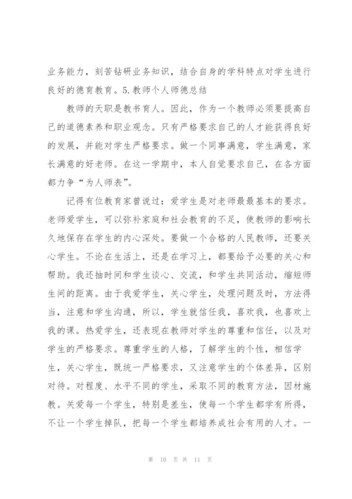 教师个人师德总结范文（5篇）.docx