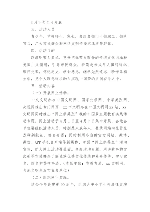 清明祭英烈主题活动方案.docx