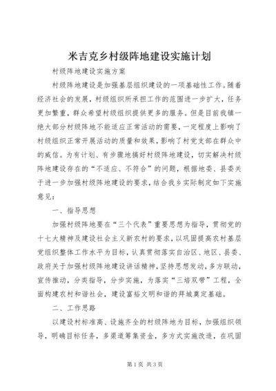 米吉克乡村级阵地建设实施计划.docx