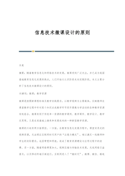 信息技术微课设计的原则.docx