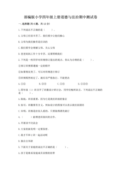 部编版小学四年级上册道德与法治期中测试卷及答案（全国通用）.docx