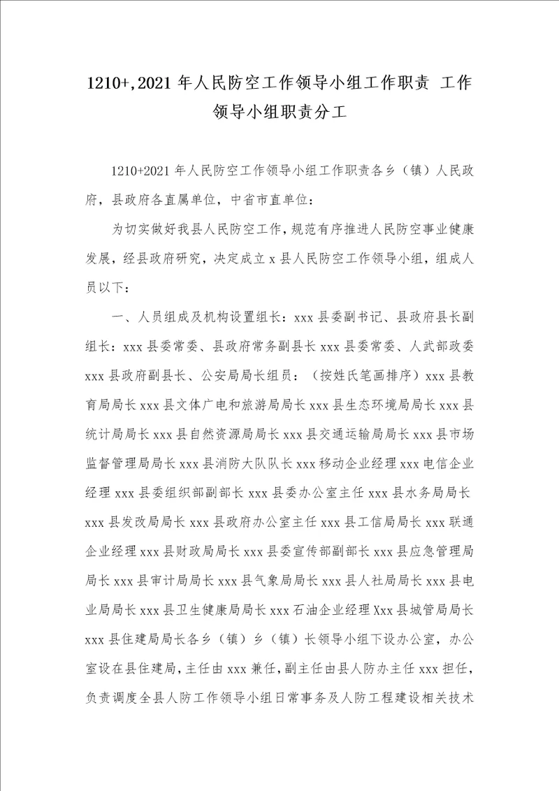 1210 ,2021年人民防空工作领导小组工作职责 工作领导小组职责分工