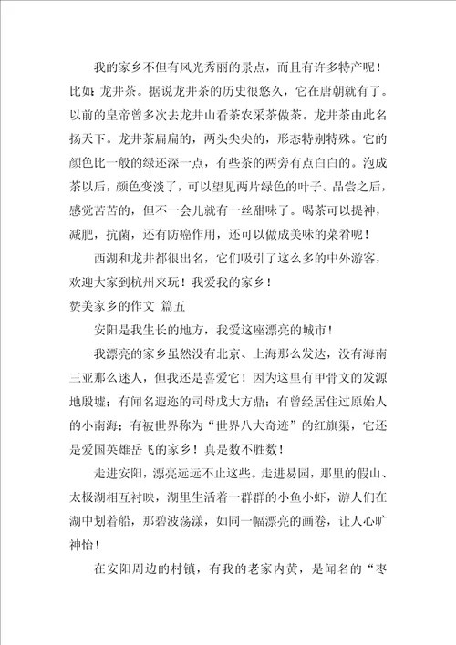 赞美家乡的作文优秀7篇