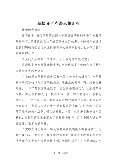 积极分子党课思想汇报.docx