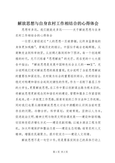 解放思想与自身农村工作相结合的心得体会 (5).docx