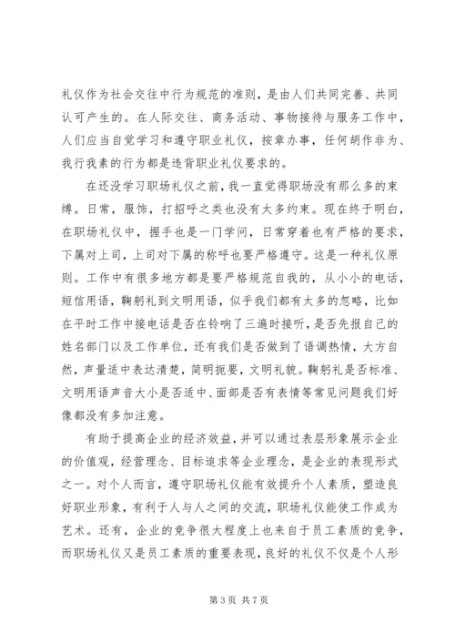 学习《职场礼仪》心得体会 (5).docx