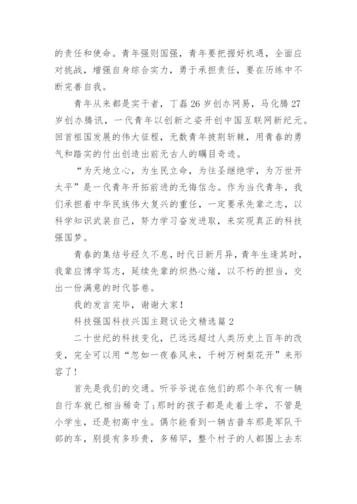 科技强国科技兴国主题议论文精选10篇.docx