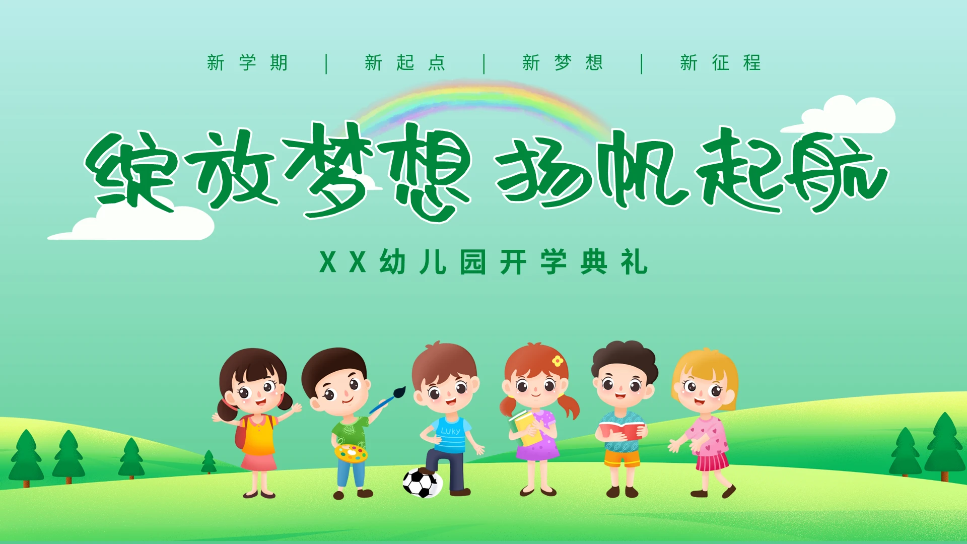 绿色卡通清新幼儿园开学典礼PPT模板