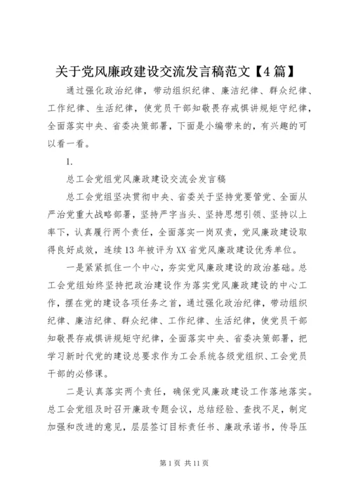 关于党风廉政建设交流发言稿范文【4篇】.docx