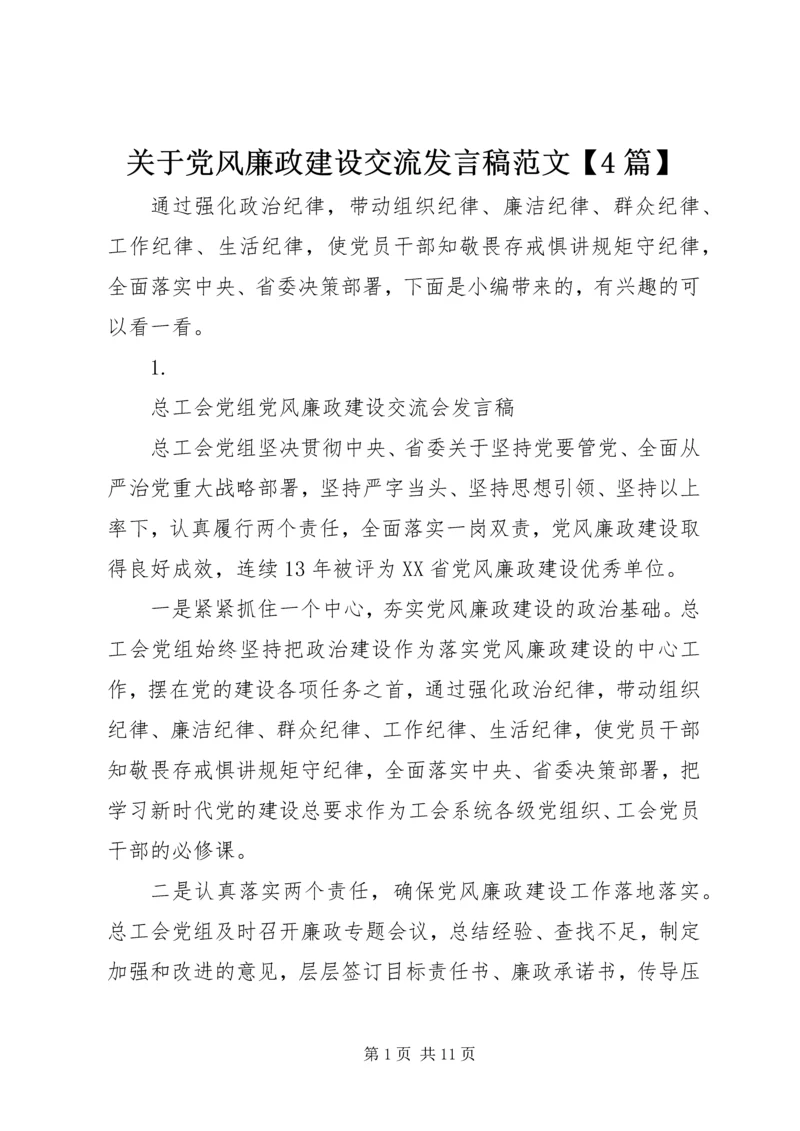 关于党风廉政建设交流发言稿范文【4篇】.docx