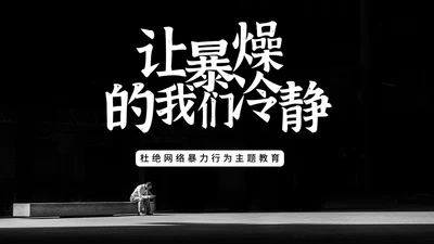 杜绝网络暴力行为主题班会PPT模板