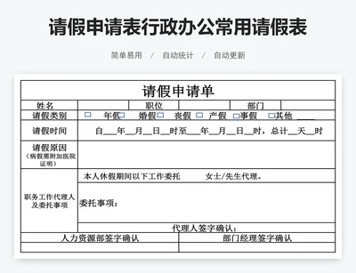 请假申请表行政办公常用请假表