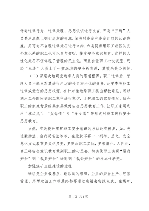 浅谈如何有效提升煤矿职工安全意识 (2).docx