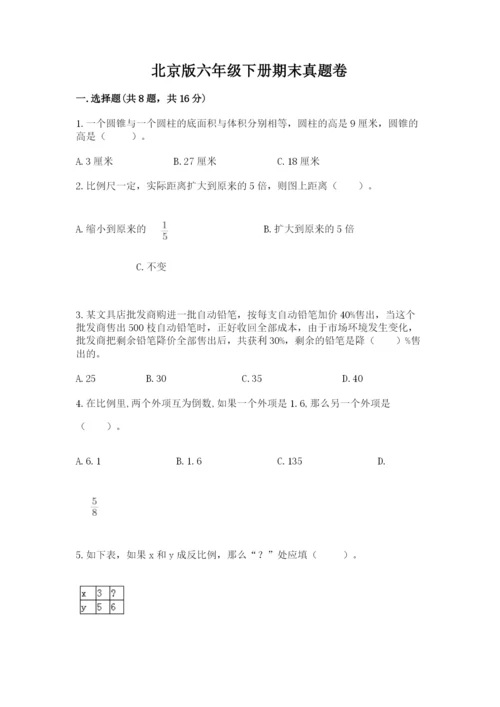 北京版六年级下册期末真题卷及参考答案【新】.docx