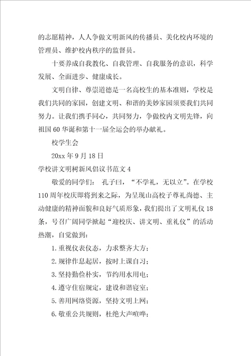 学校讲文明树新风倡议书范文4篇