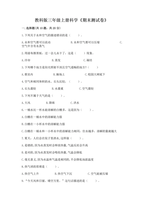 教科版三年级上册科学《期末测试卷》含答案（实用）.docx