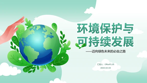 绿色清新风环保与可持续发展PPT模板