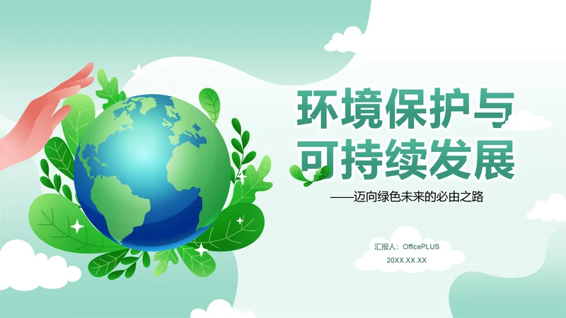 绿色清新风环保与可持续发展PPT模板