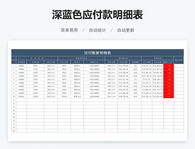 深蓝色应付款明细表
