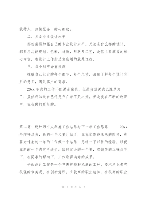 设计师个人年度工作总结与下一年工作思路范文三篇.docx