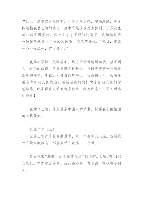 长城作文400字(精选8篇).docx