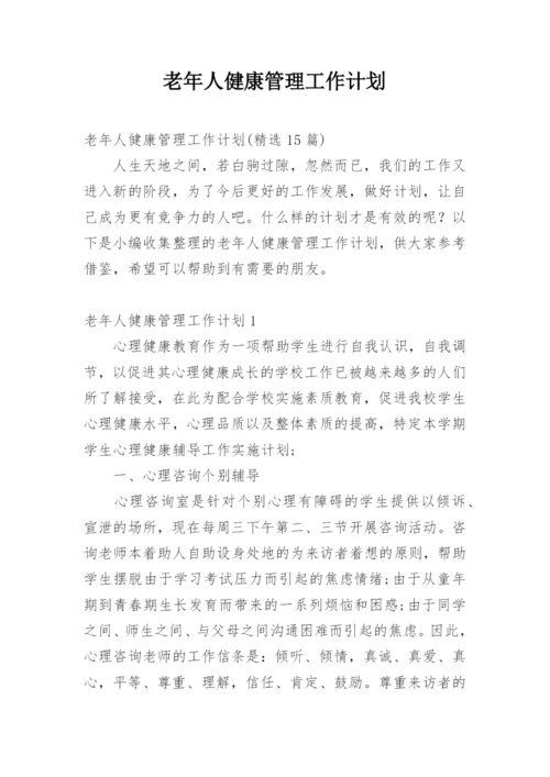 老年人健康管理工作计划.docx