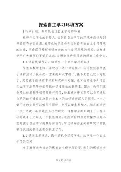 探索自主学习环境方案.docx
