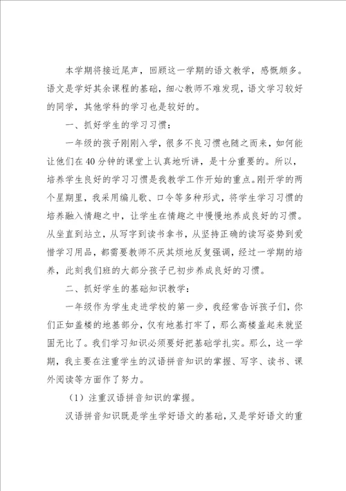 小学一年级语文教学心得体会范文3篇