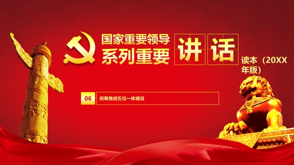 国家重要领导系列重要讲话PPT