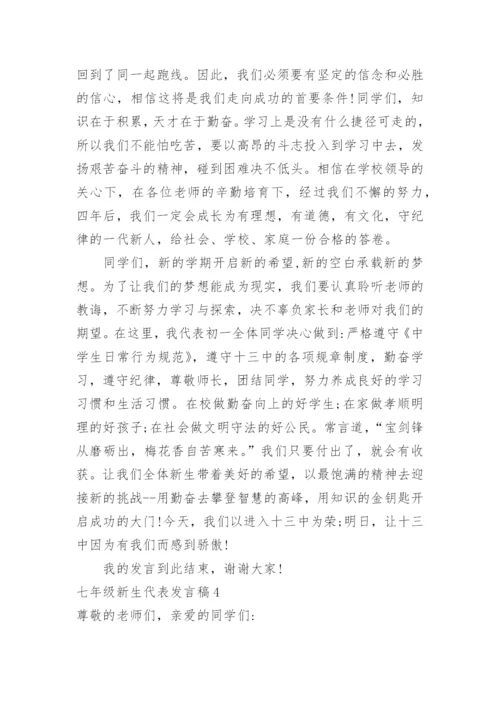 七年级新生代表发言稿.docx