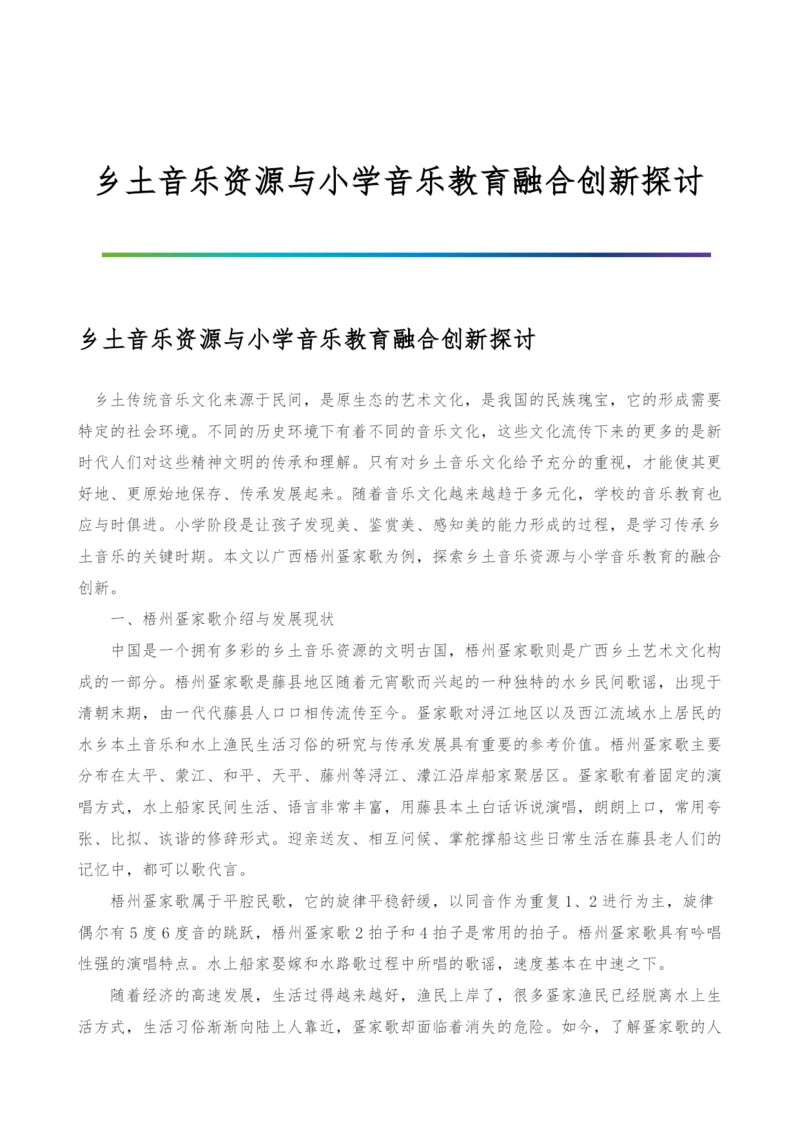 乡土音乐资源与小学音乐教育融合创新探讨.docx