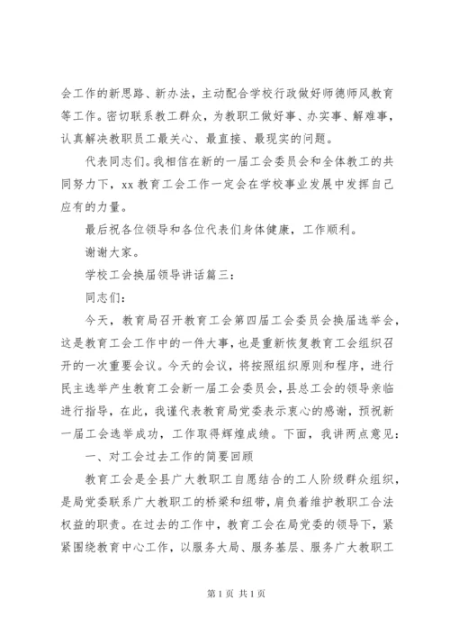 学校工会换届领导讲话3篇.docx