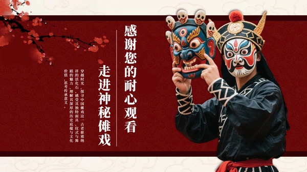 红色中国风傩戏非遗文化主题班会PPT模板