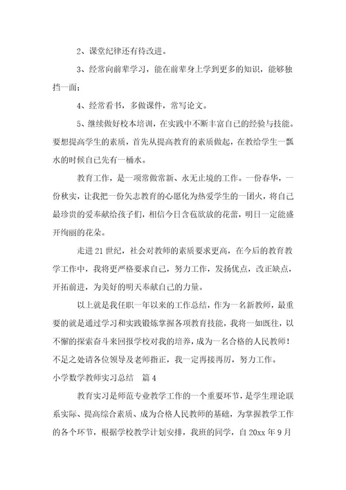 数学教育实习总结实用